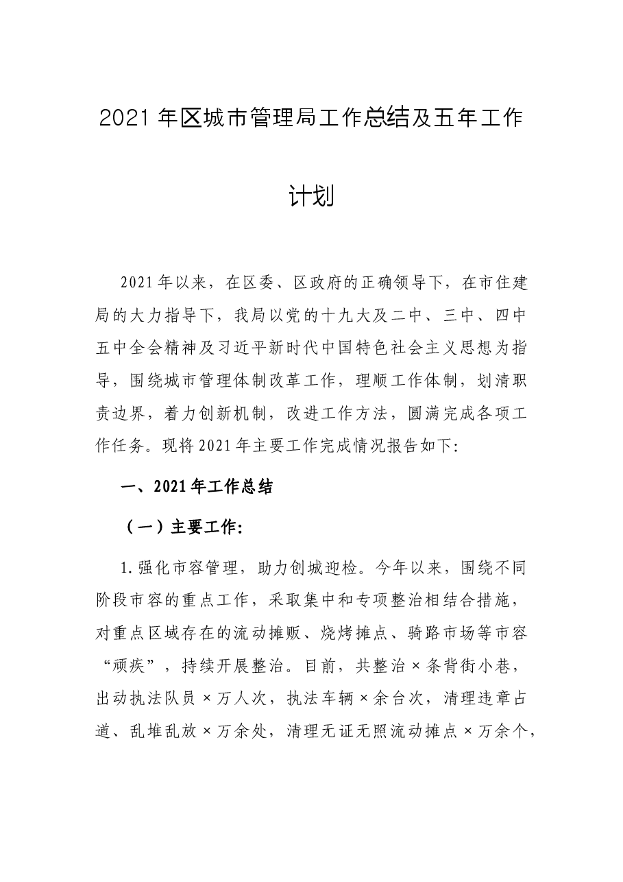 2021年区城市管理局工作总结及五年工作计划.docx,第1页预览