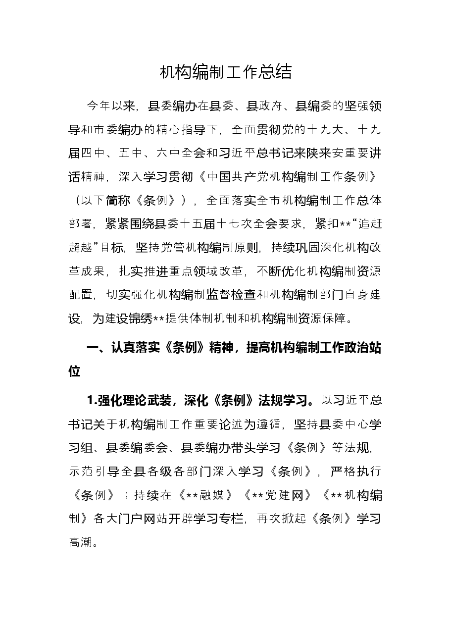 机构编制工作总结.docx,第1页预览