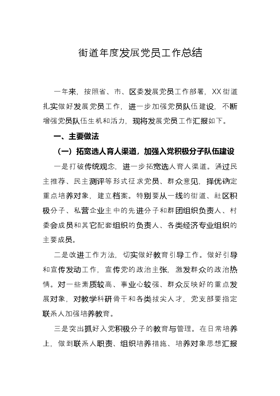 街道年度发展党员工作总结.docx,第1页预览