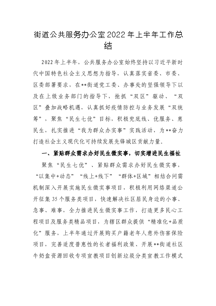 街道公共服务办公室2022年上半年工作总结.docx,第1页预览
