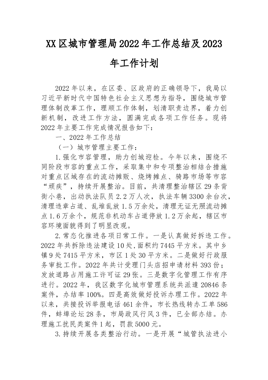 XX区城市管理局2022年工作总结及2023年工作计划.docx,第1页预览