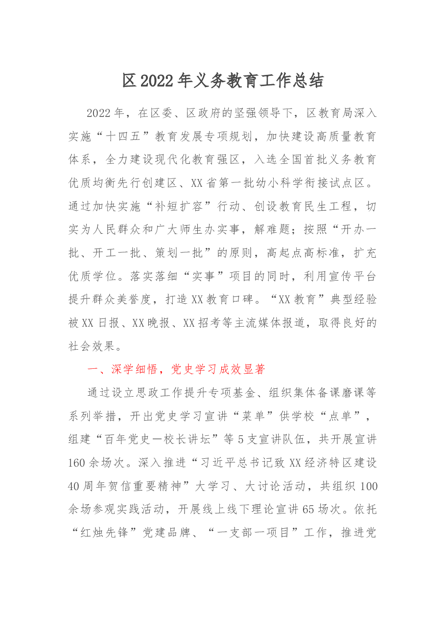 区2022年义务教育工作总结.docx,第1页预览