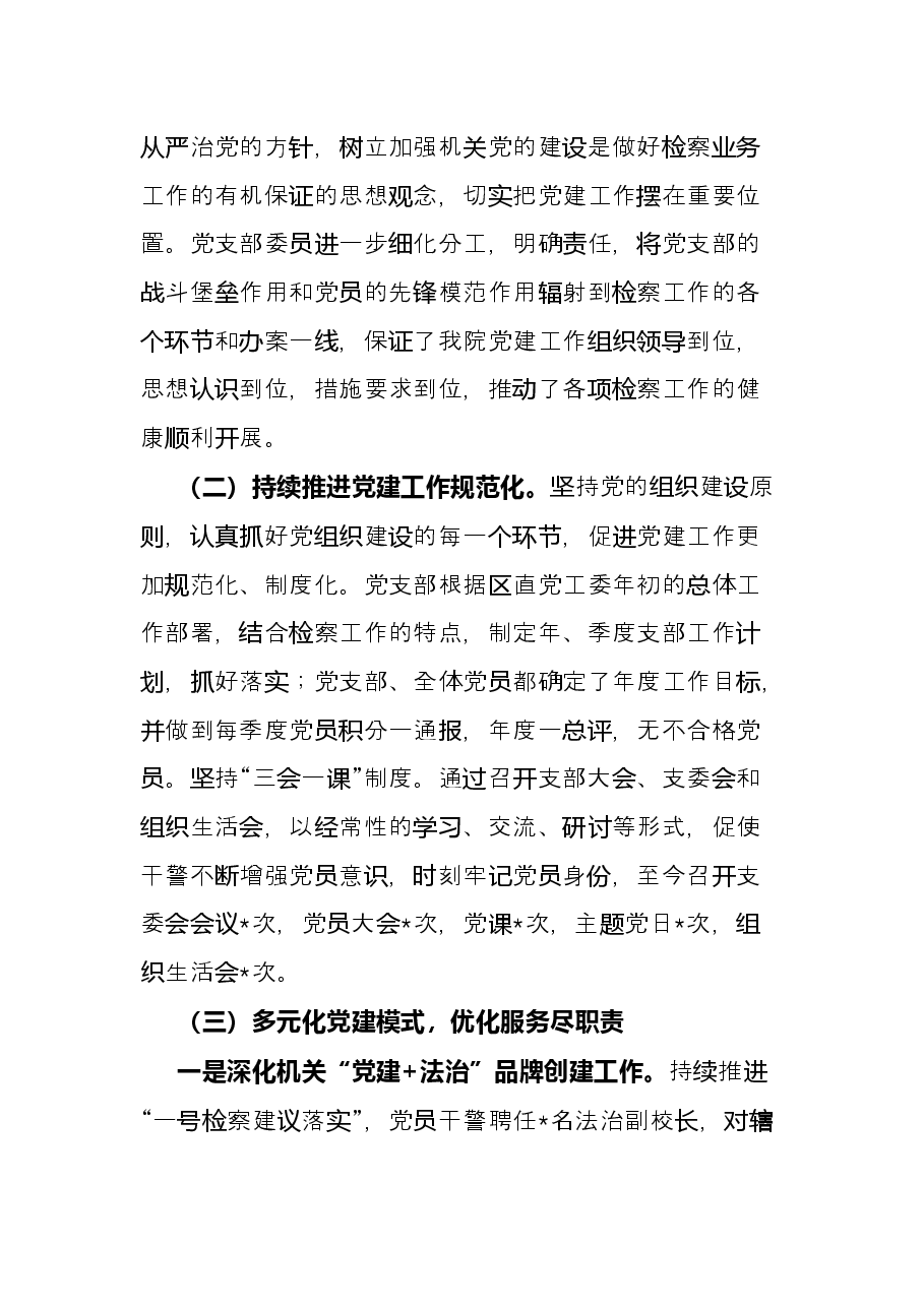 检察院2022年上半年党建工作总结.docx,第2页预览