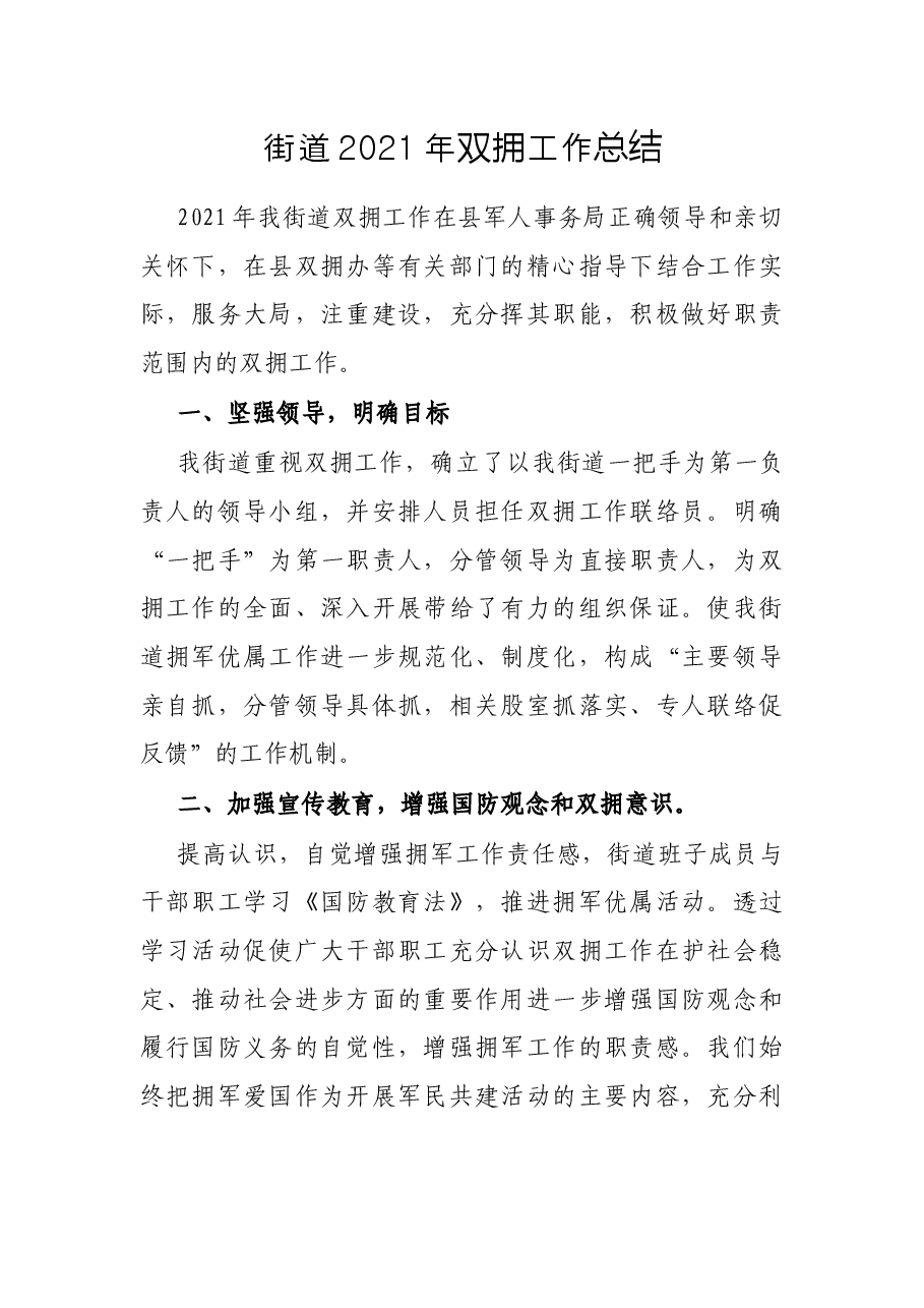 街道2021年双拥工作总结.docx,第1页预览