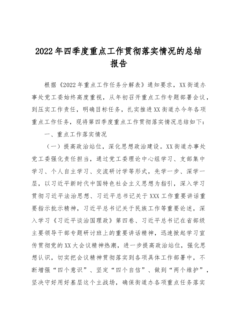 2022年四季度重点工作贯彻落实情况的总结报告.docx,第1页预览