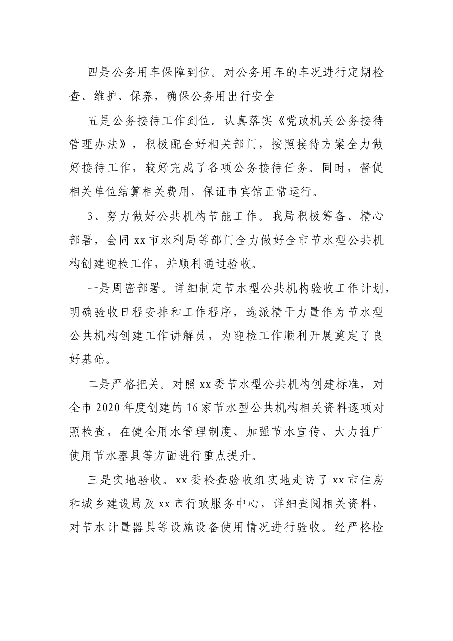 X市机关事务管理局2021年上半年工作总结及下半年工作计划.docx，第4页预览