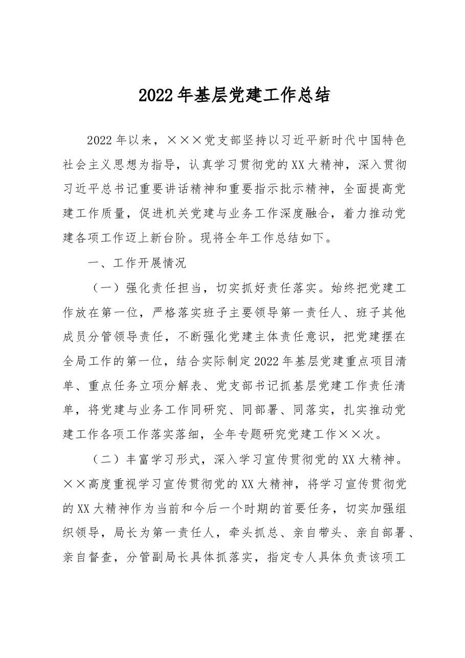 2022年基层党建工作总结.docx，第1页预览