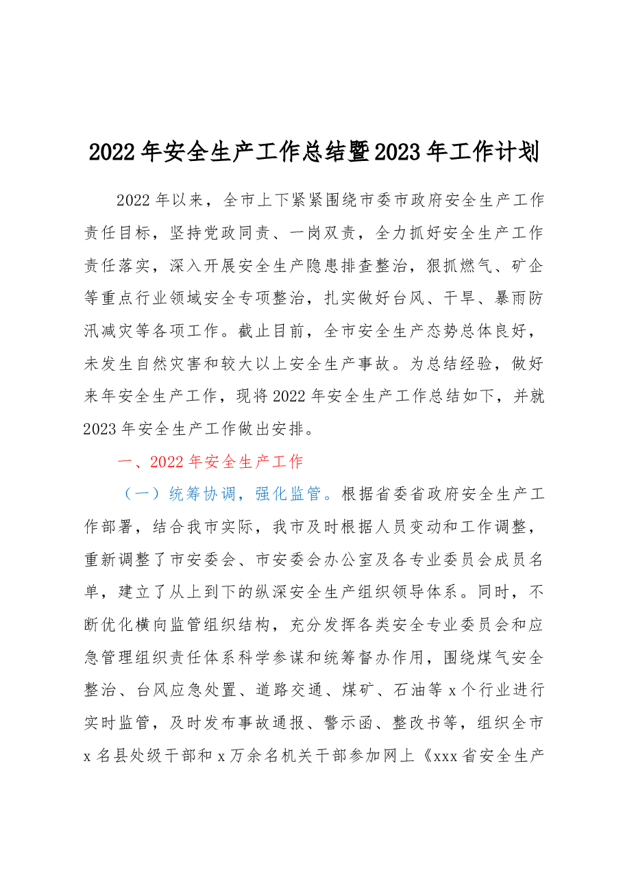 2022年安全生产工作总结暨2023年工作计划.docx,第1页预览