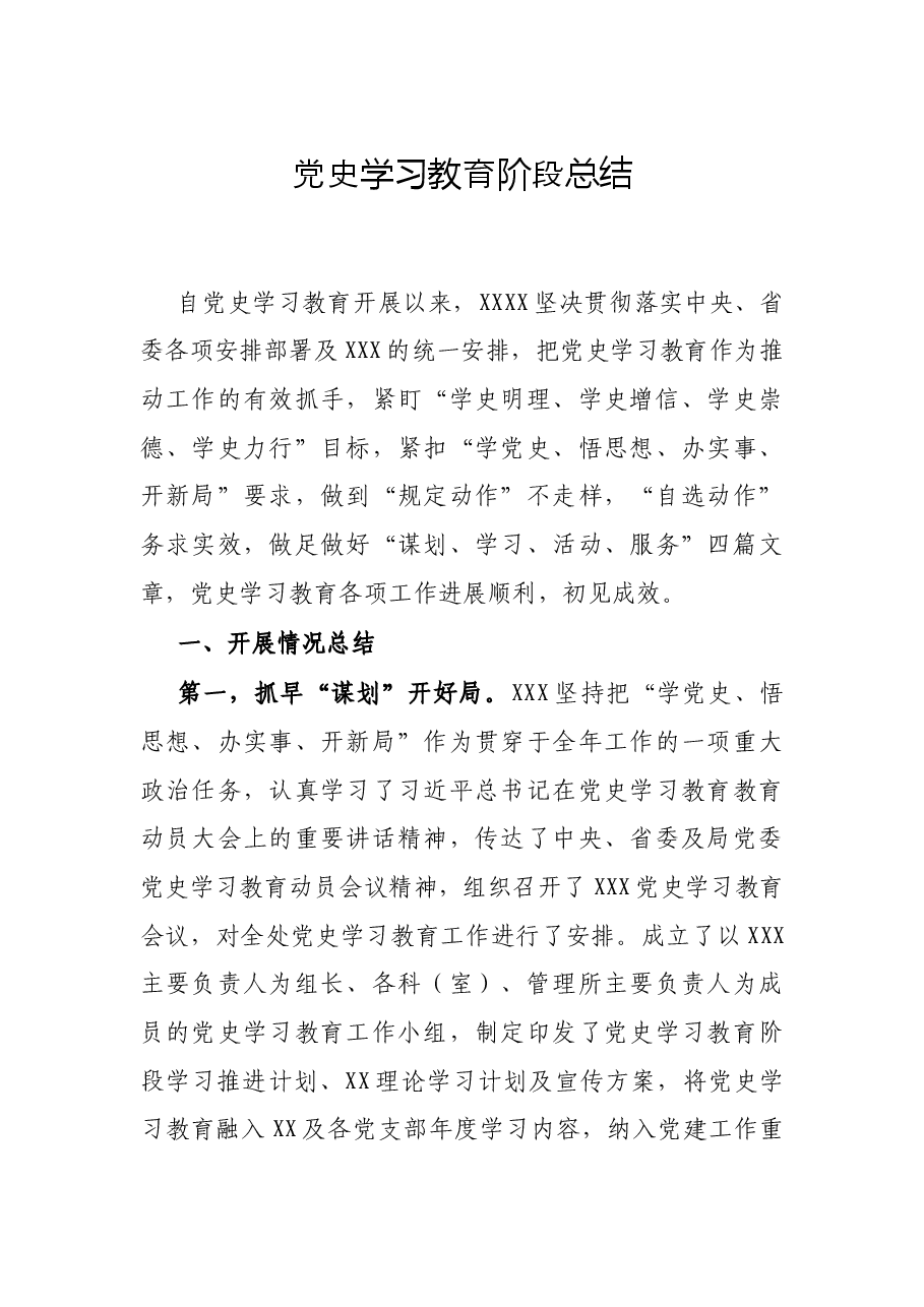 党史学习教育阶段总结.docx,第1页预览