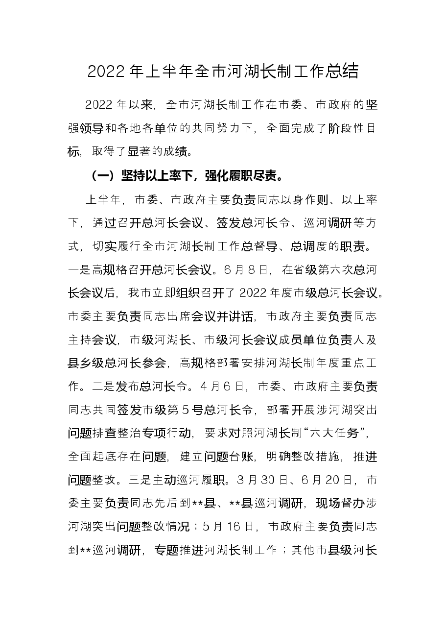 2022年上半年全市河湖长制工作总结.docx,第1页预览