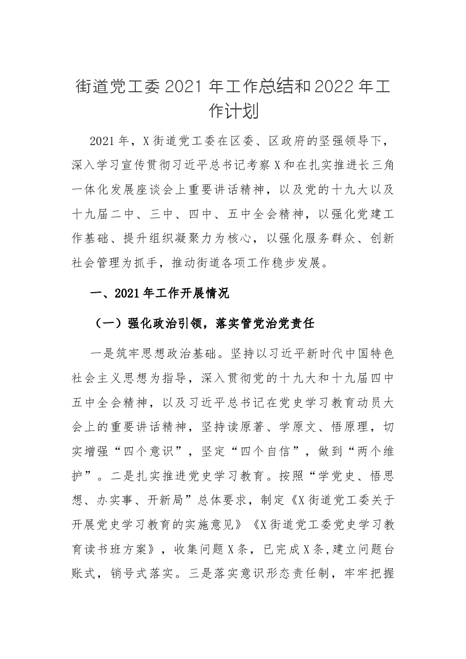 街道党工委2021年工作总结和2022年工作计划.docx,第1页预览