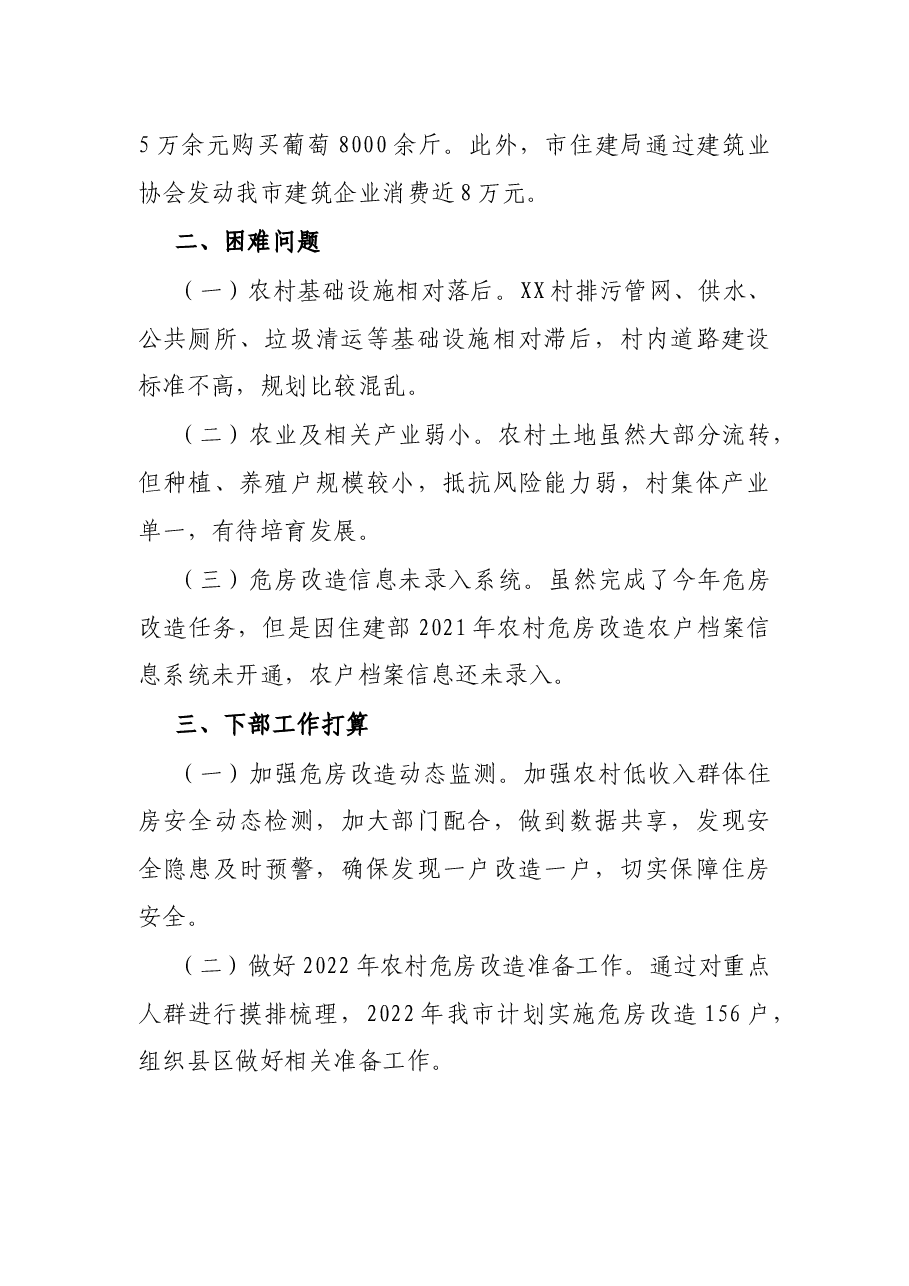 X市住建局巩固拓展脱贫攻坚成果工作总结.docx,第4页预览