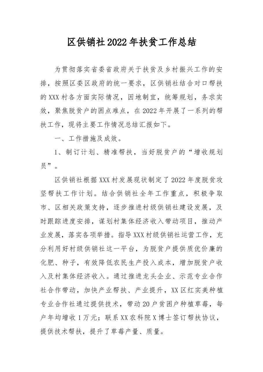 区供销社2022年扶贫工作总结.docx,第1页预览