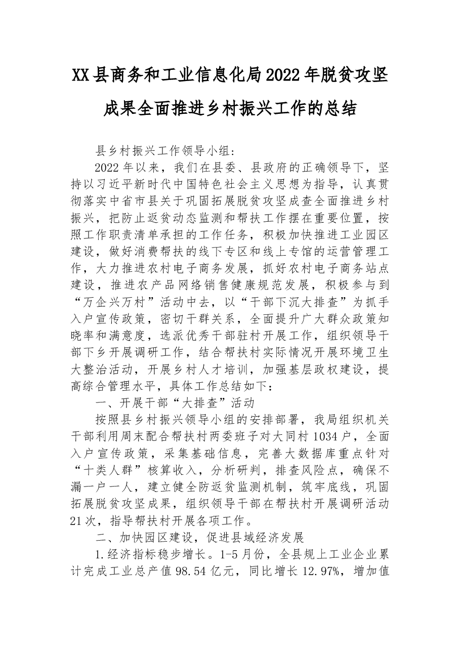 XX县商务和工业信息化局2022年脱贫攻坚成果全面推进乡村振兴工作的总结.docx,第1页预览