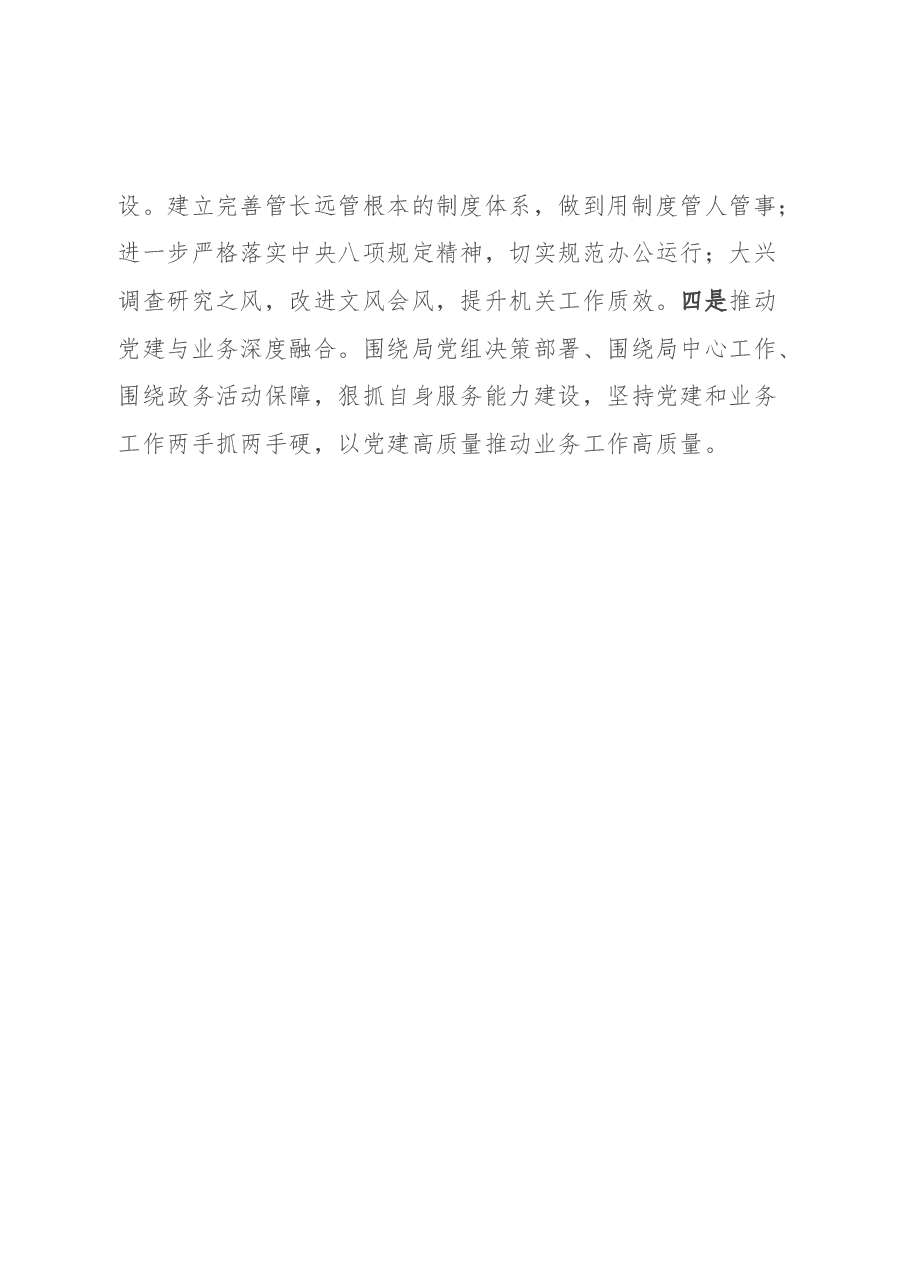 某局办公室党支部抓基层党建工作总结.docx,第4页预览