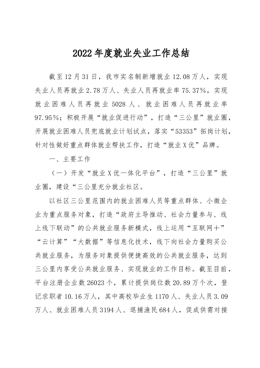 2022年度就业失业工作总结.docx,第1页预览