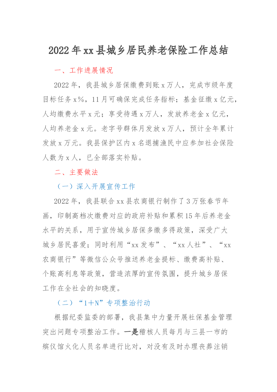 2022年xx县城乡居民养老保险工作总结.docx,第1页预览