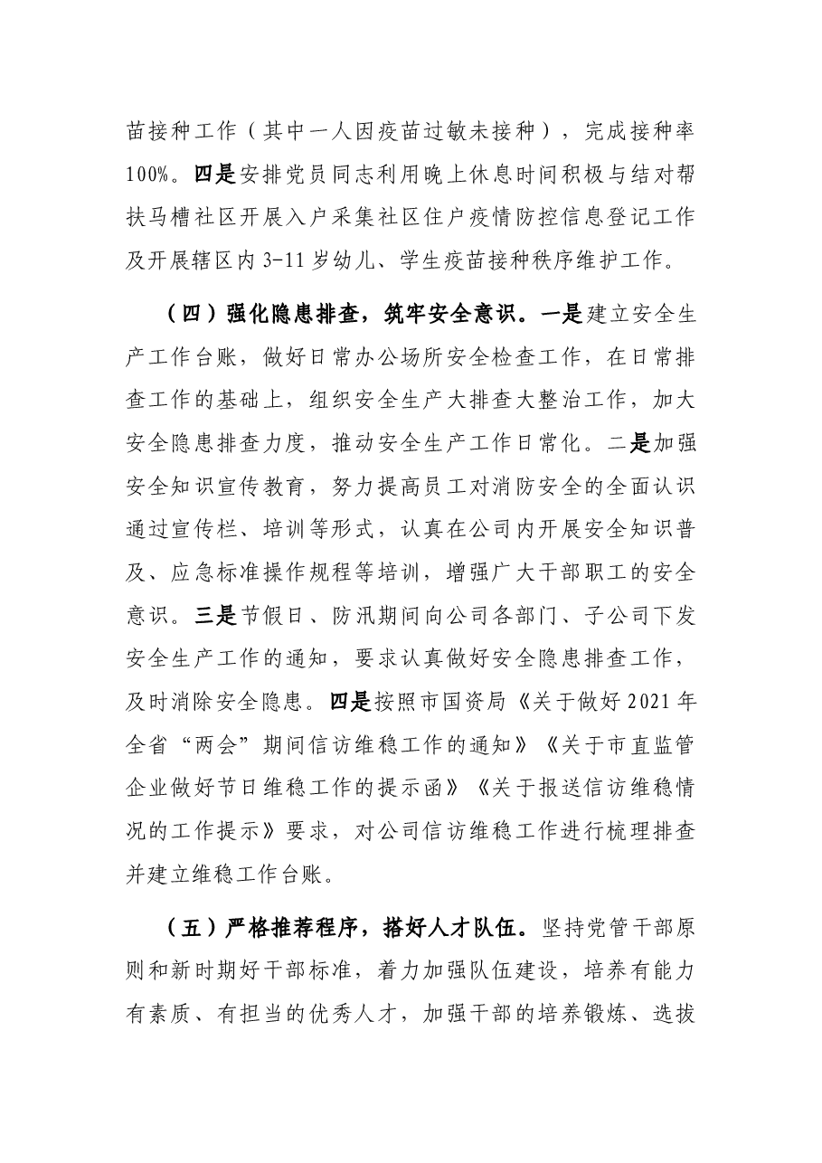 国有企业办公室2021年工作总结.docx,第3页预览