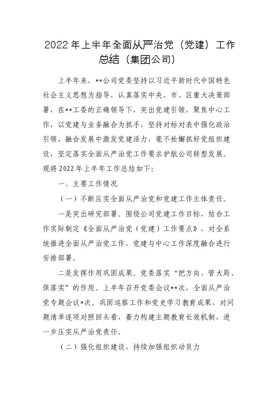 2022年上半年全面从严治党(党建)工作总结(集团公司).docx,第1页预览
