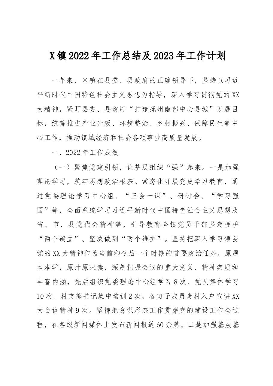 X镇2022年工作总结及2023年工作计划.docx,第1页预览