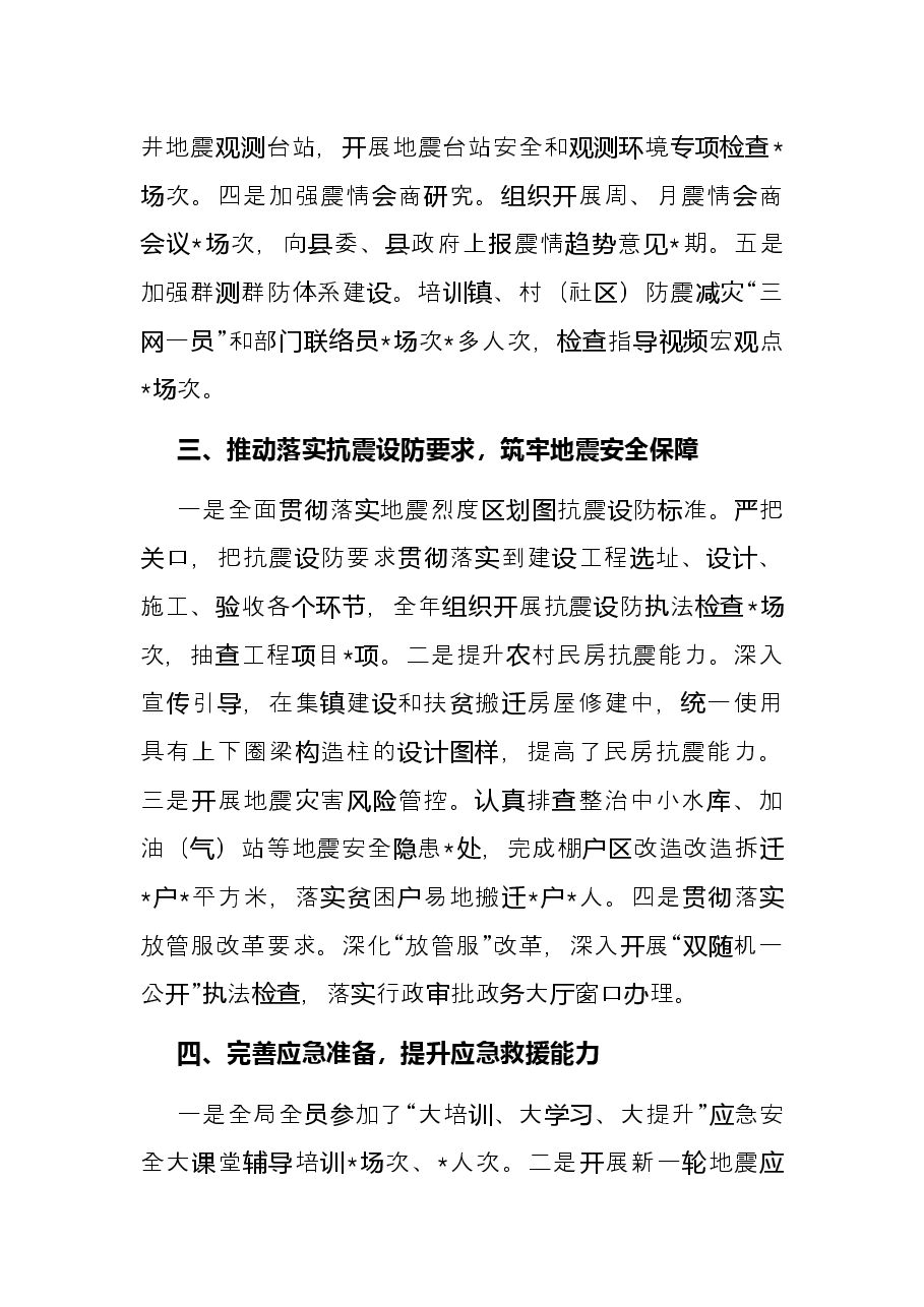 局近年来防震减灾工作总结.docx，第3页预览