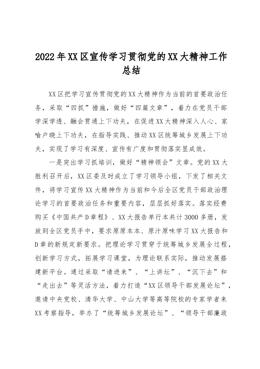 2022年XX区宣传学习贯彻党的二十大精神工作总结.docx,第1页预览