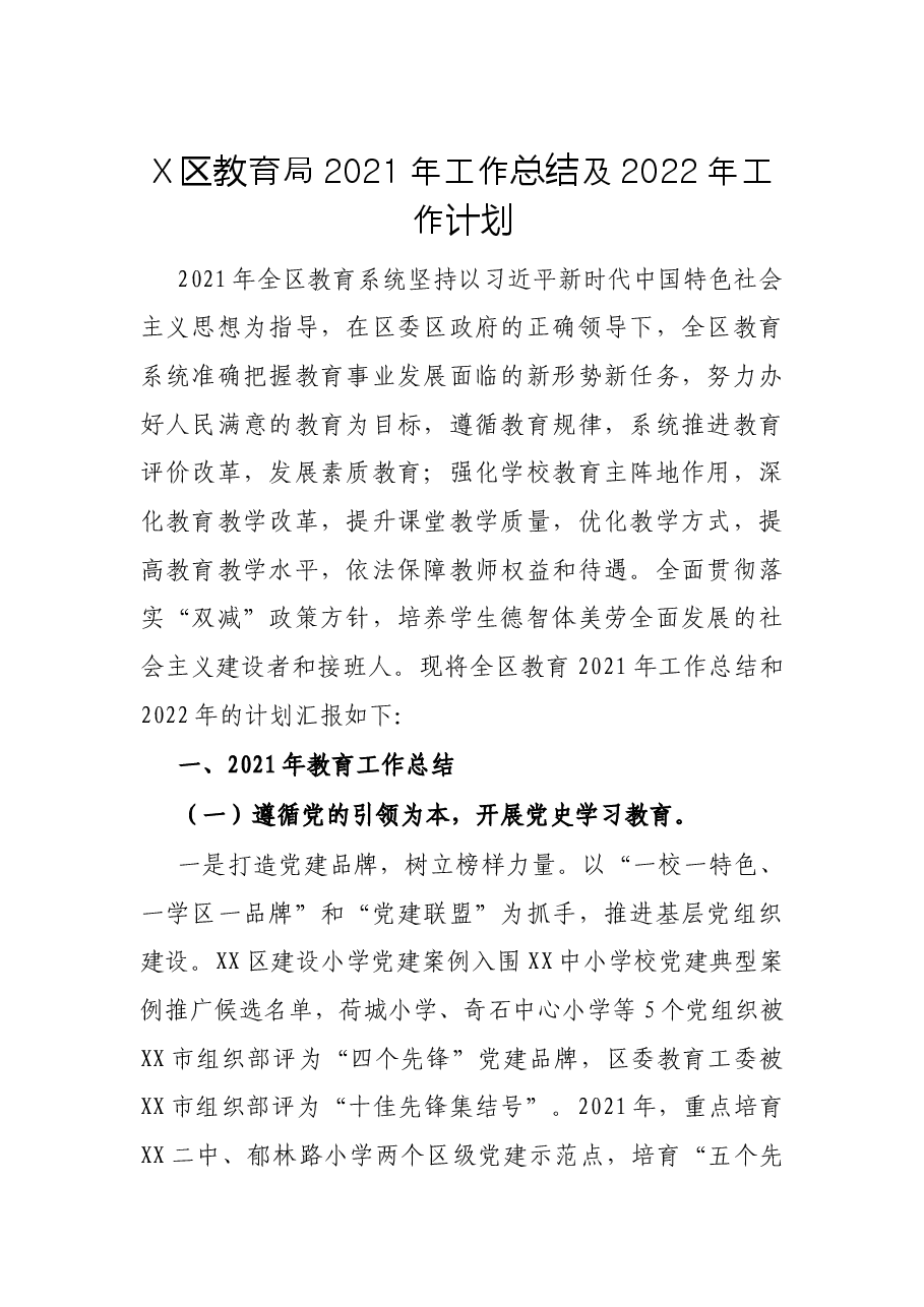 X区教育局2021年工作总结及2022年工作计划.docx，第1页预览
