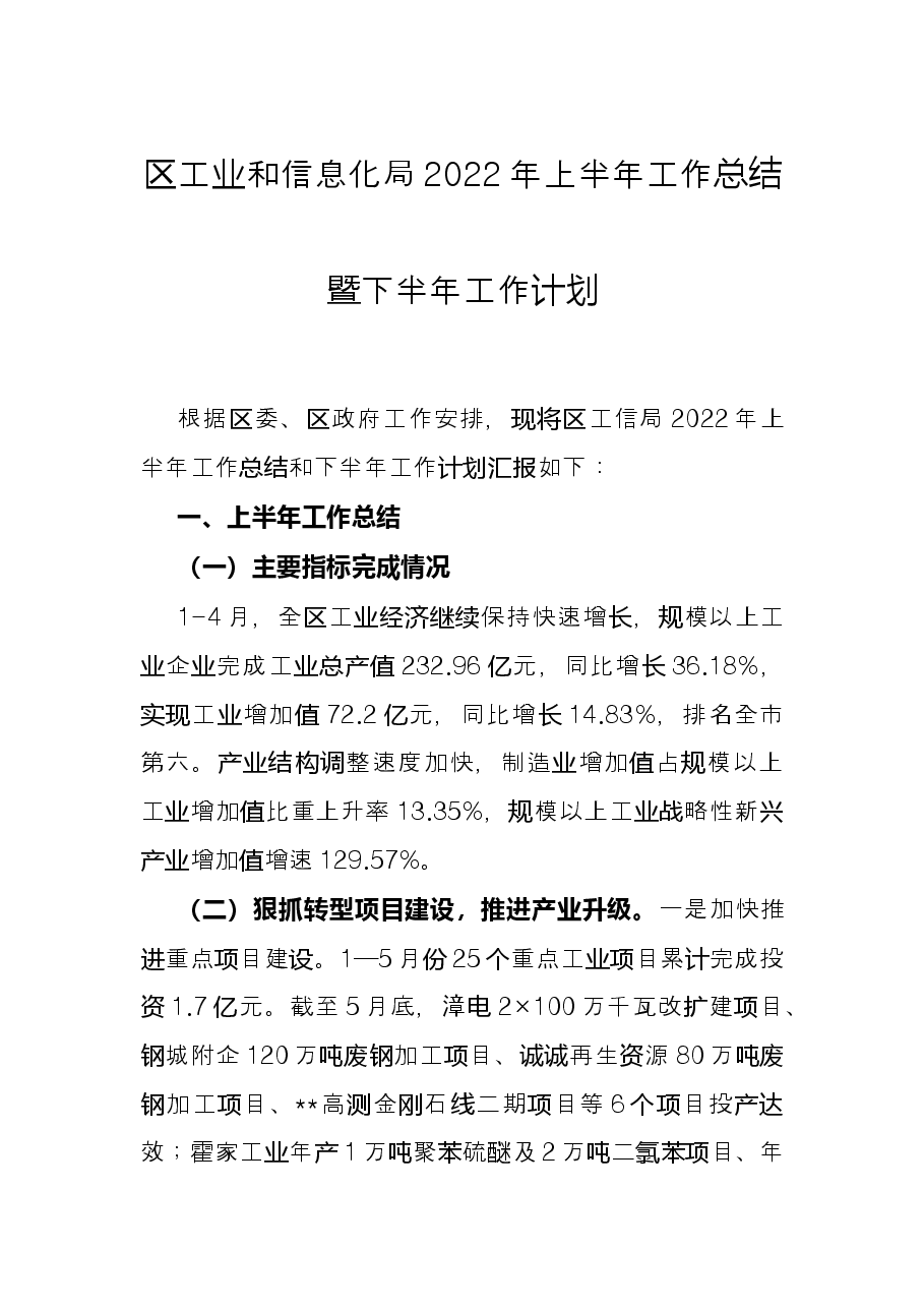 区工业和信息化局2022年上半年工作总结暨下半年工作计划.docx,第1页预览