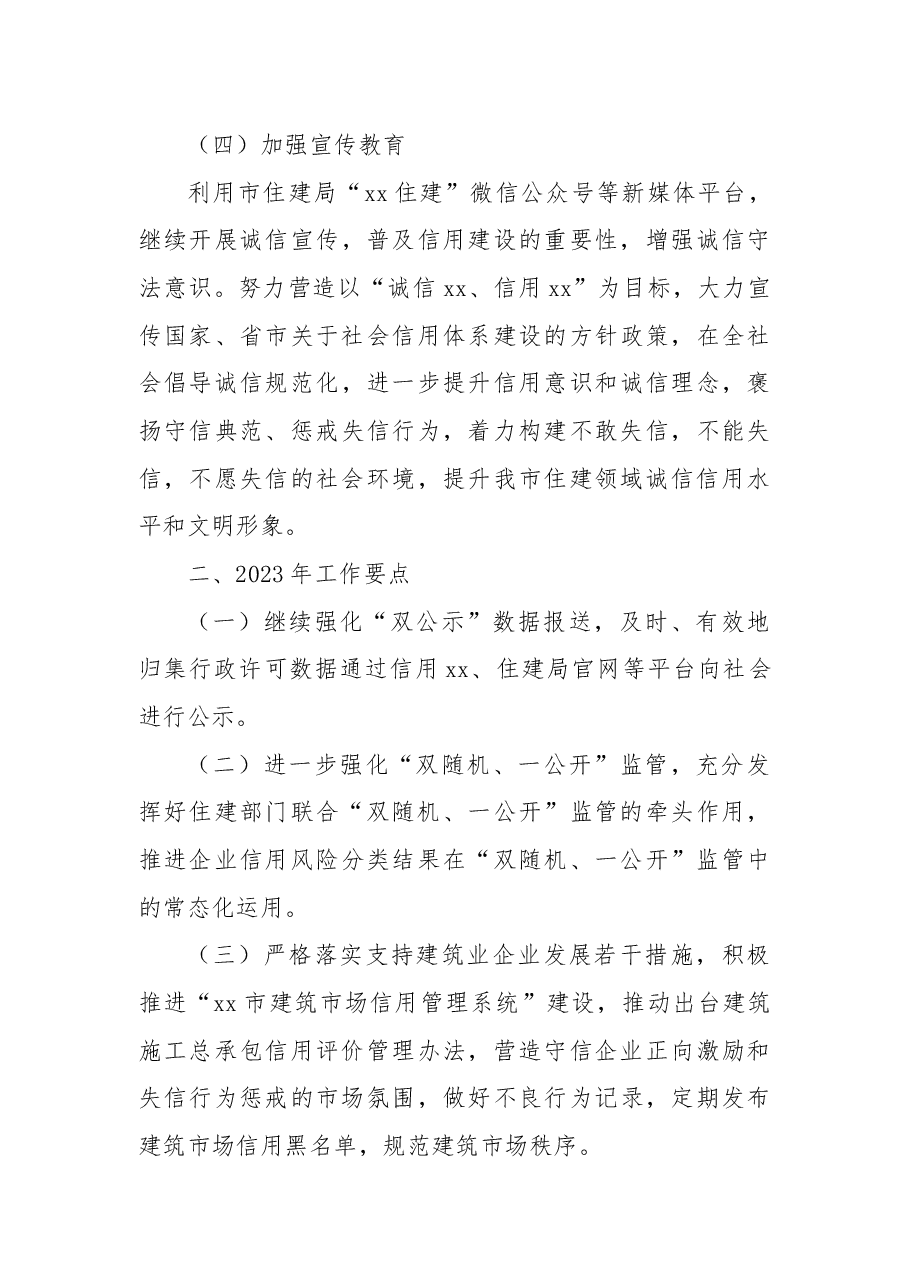 关于2022年社会信用体系建设工作总结和2023年工作要点的情况报告.docx,第3页预览