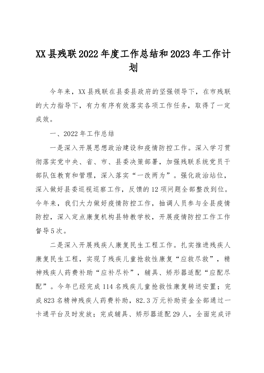 XX县残联2022年度工作总结和2023年工作计划.docx,第1页预览