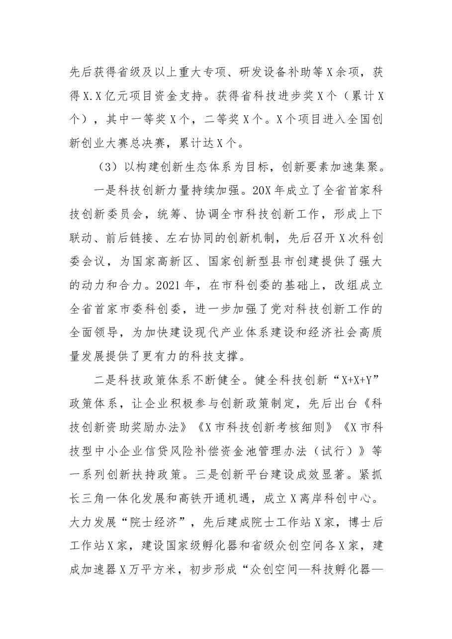 科技局四年（2017-2021年）工作总结和五年（2022-2026年）工作计划的报告.docx，第3页预览
