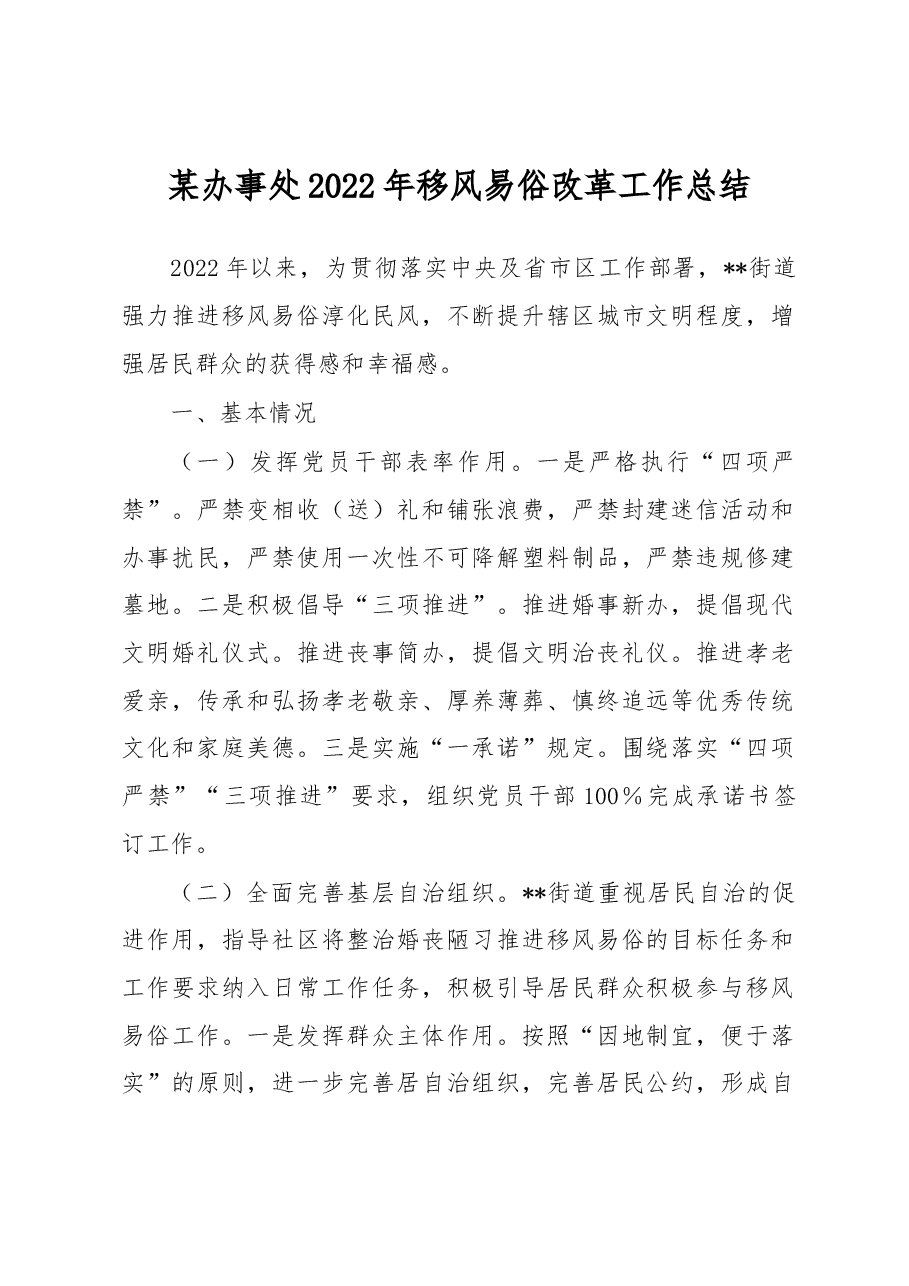 某办事处2022年移风易俗改革工作总结.docx,第1页预览