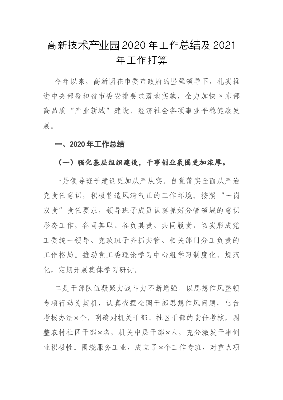 高新技术产业园工作总结及工作打算.docx,第1页预览