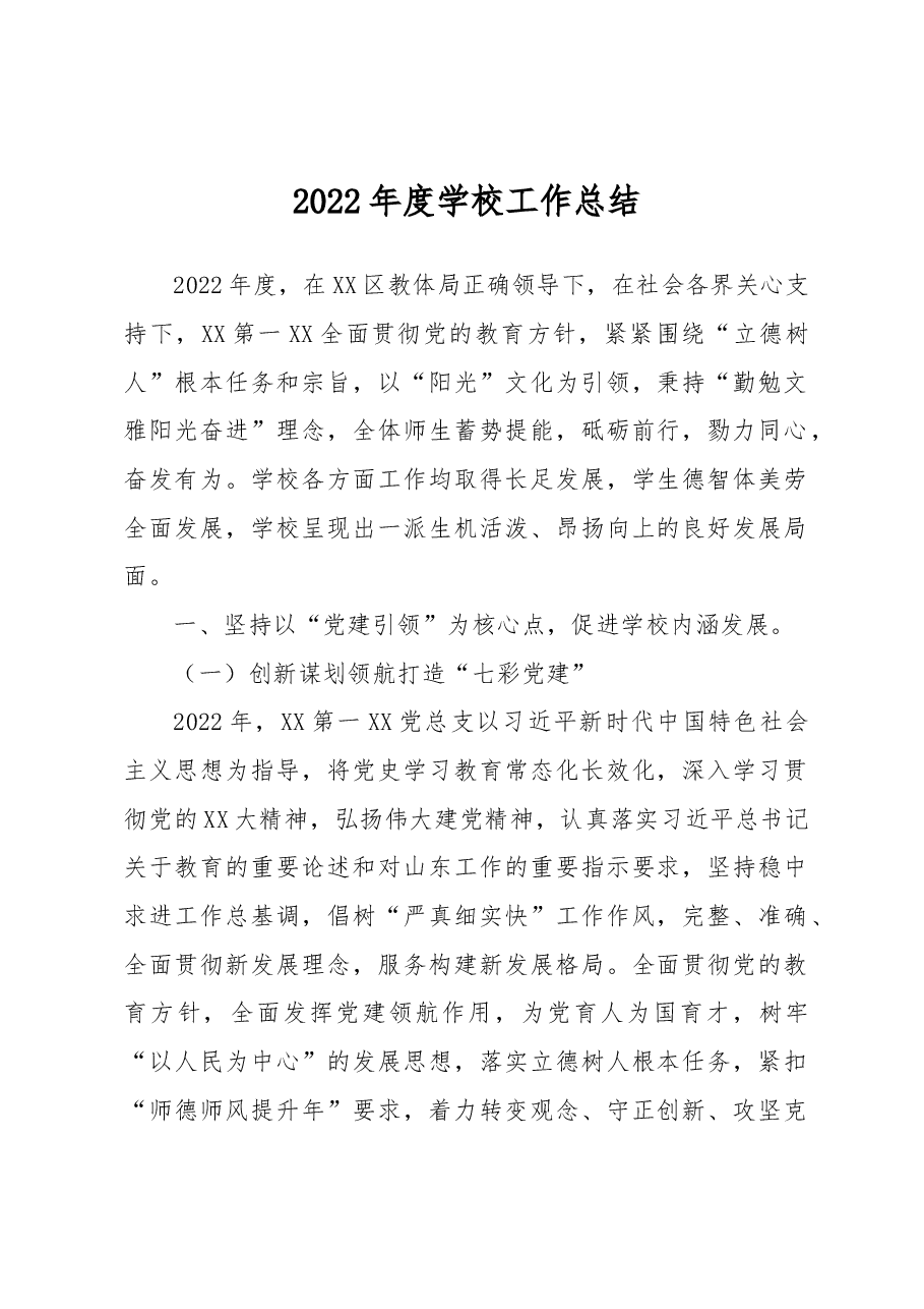 2022年度学校工作总结.docx,第1页预览
