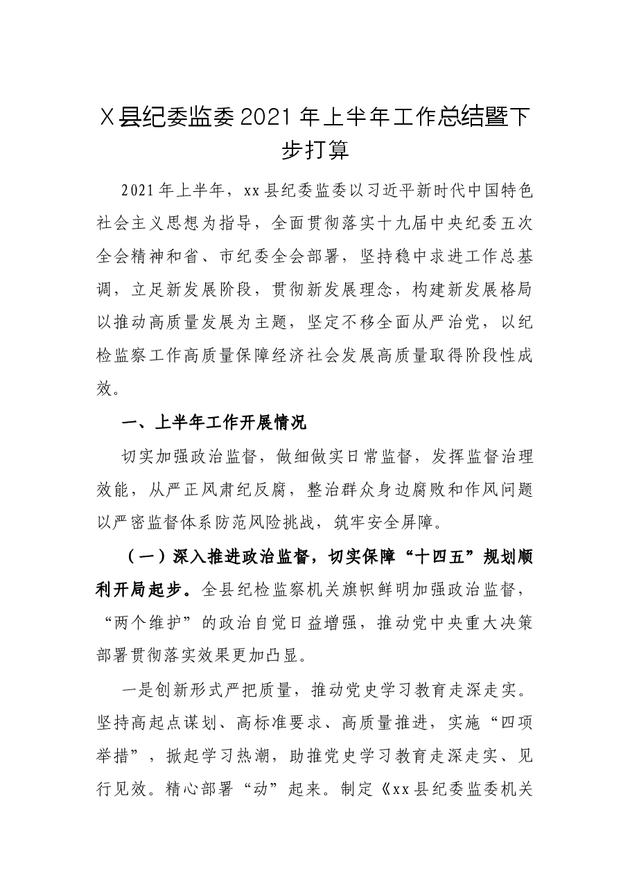 X县纪委监委2021年上半年工作总结暨下步打算.docx,第1页预览