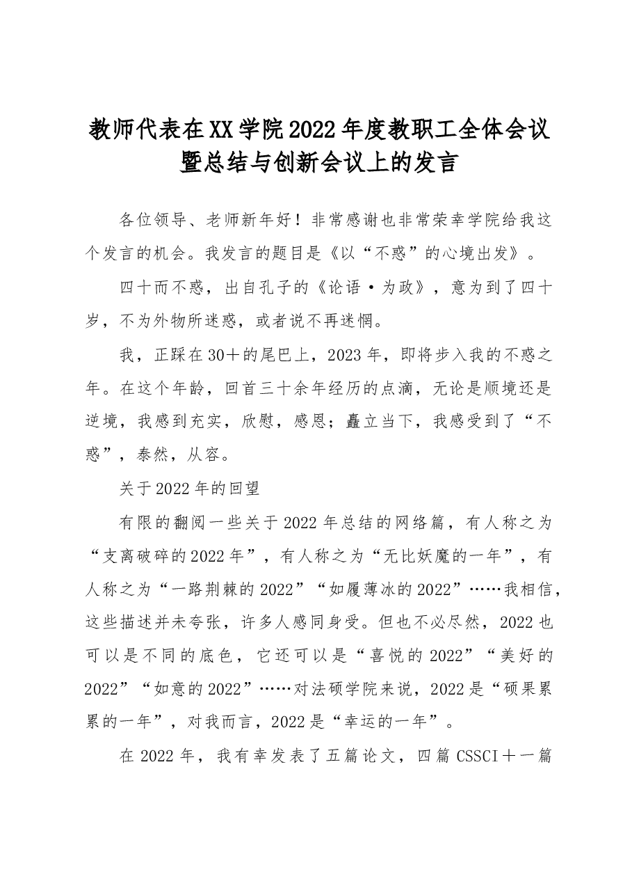 教师代表在XX学院2022年度教职工全体会议暨总结与创新会议上的发言.docx,第1页预览