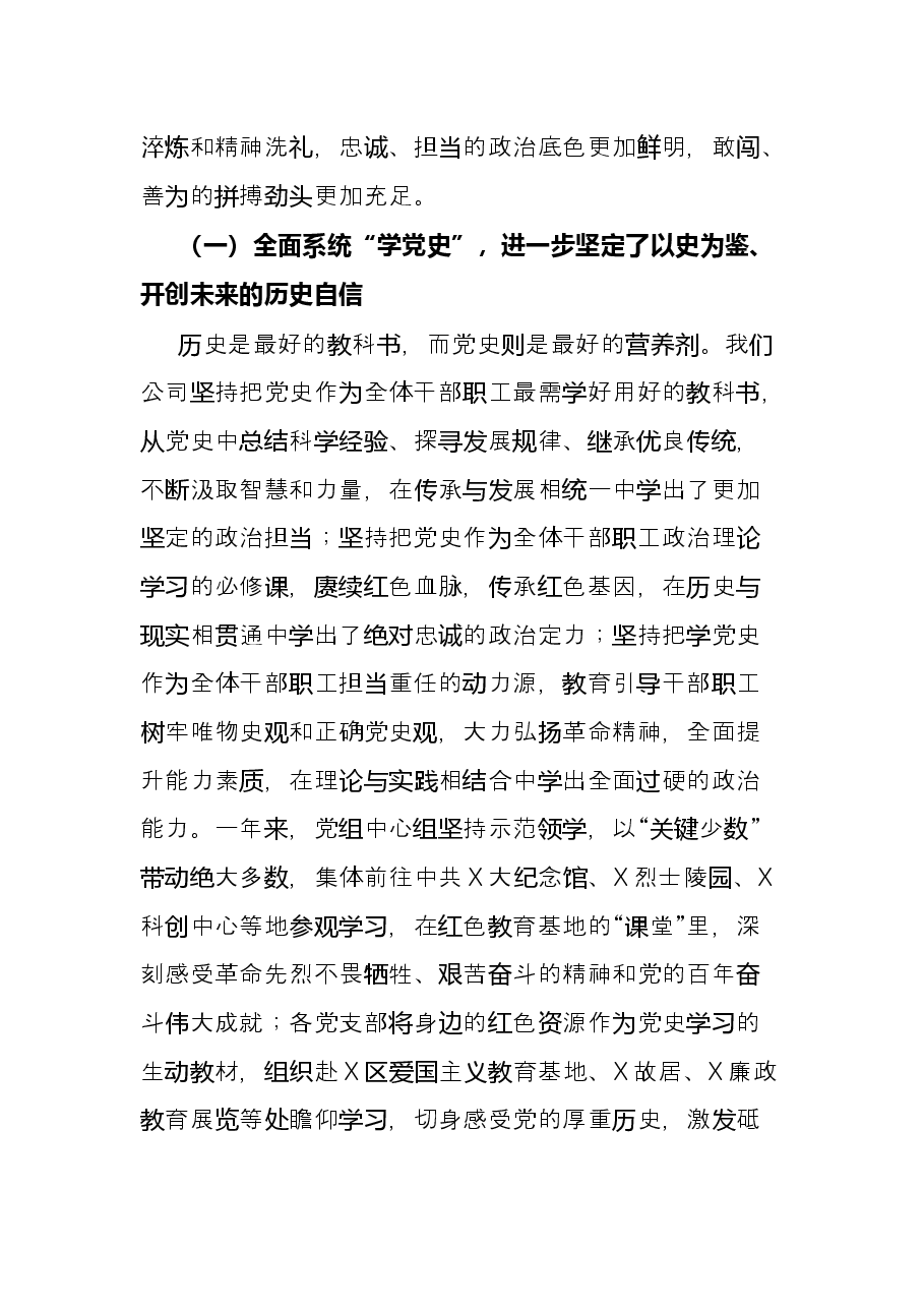 国企党委书记在党史学习教育总结会议上的讲话.docx,第4页预览