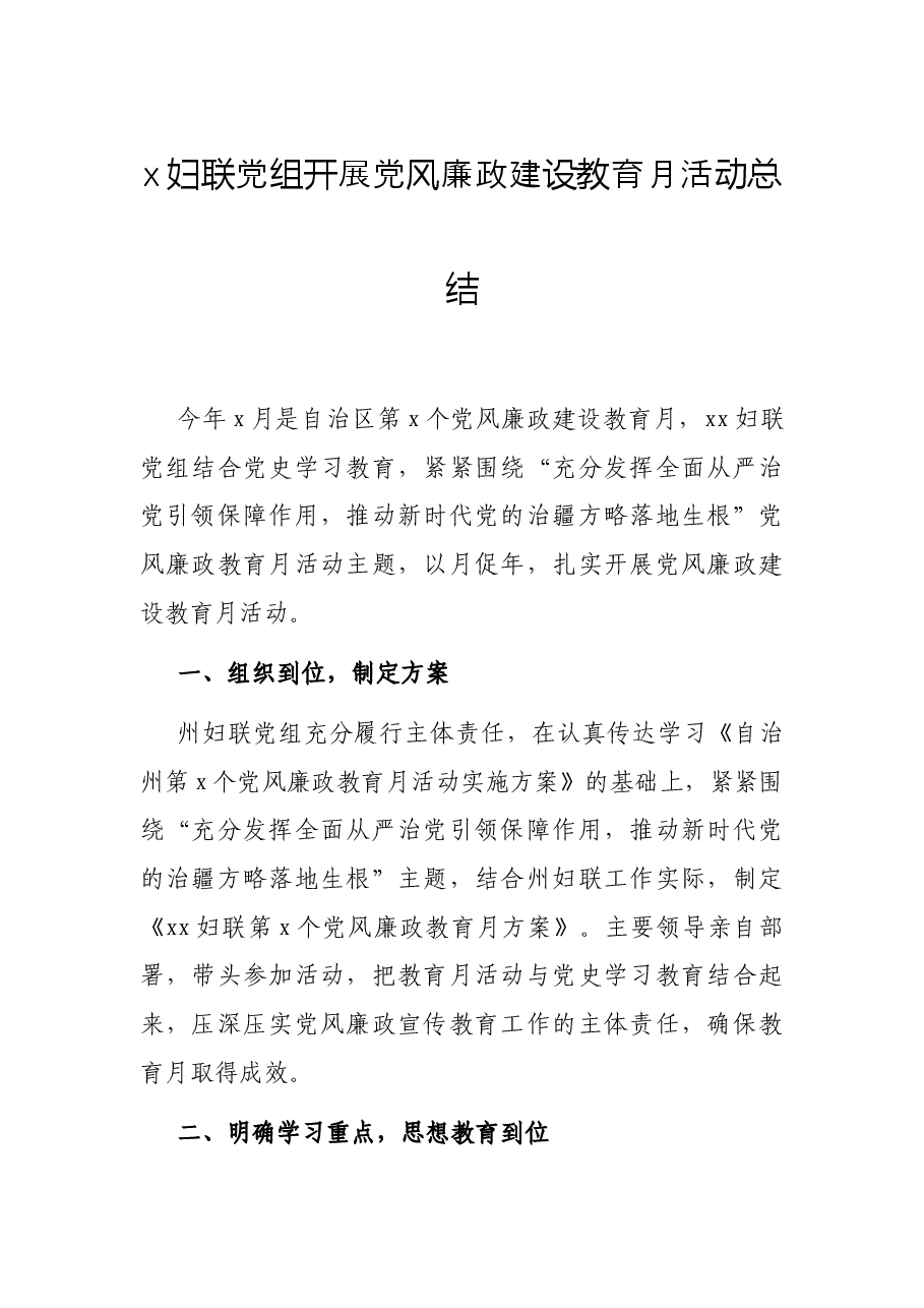 x妇联党组开展党风廉政建设教育月活动总结.docx,第1页预览