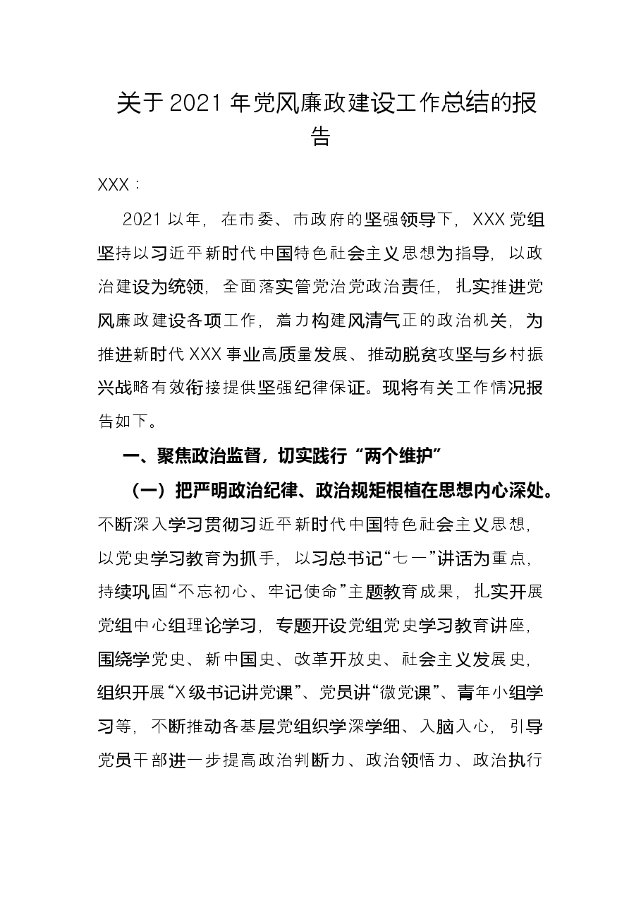 关于2021年党风廉政建设工作总结的报告.docx,第1页预览