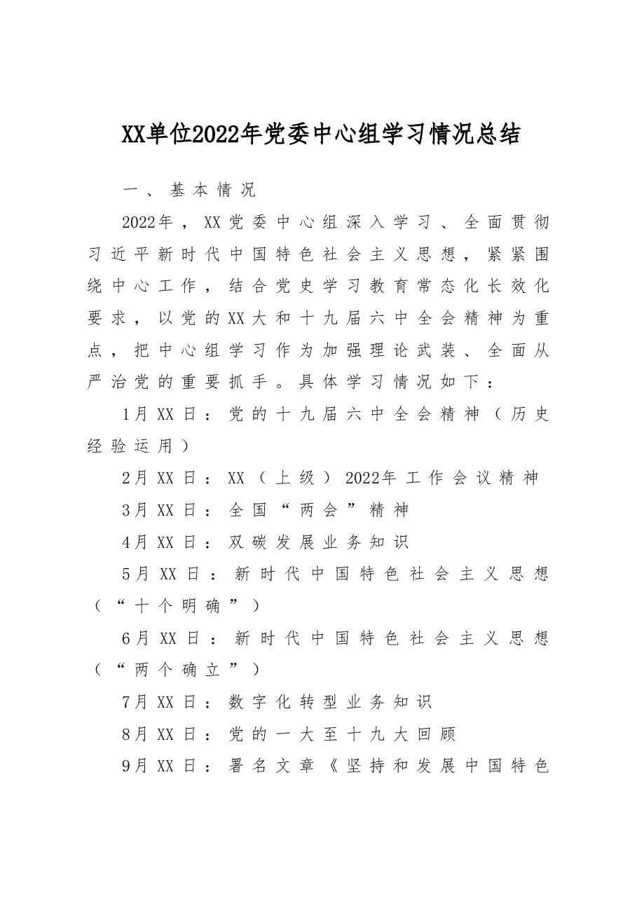 基层单位2022年党委中心组学习情况总结.doc,第1页预览