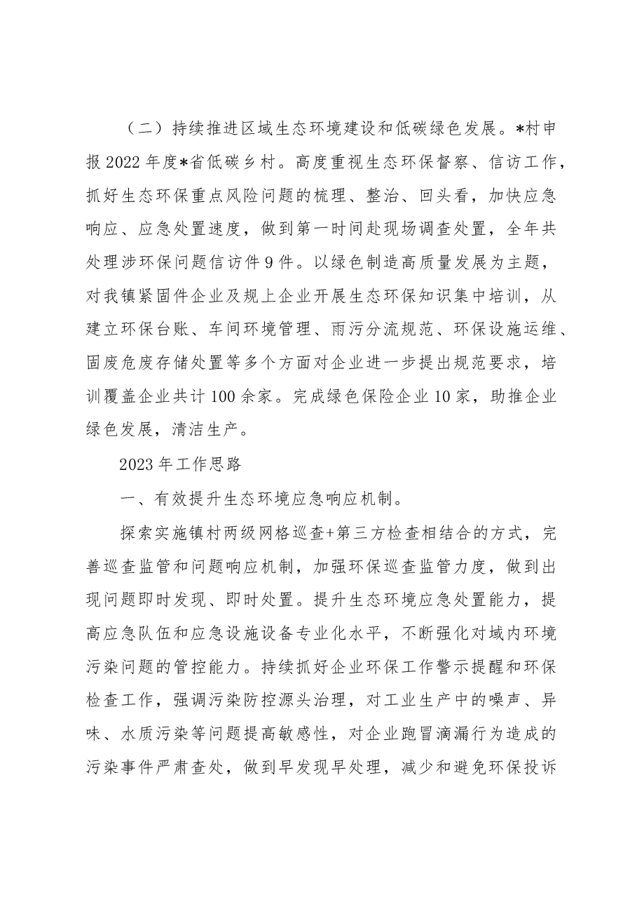 2022年乡镇生态环保工作总结及2023年工作思路.docx,第3页预览
