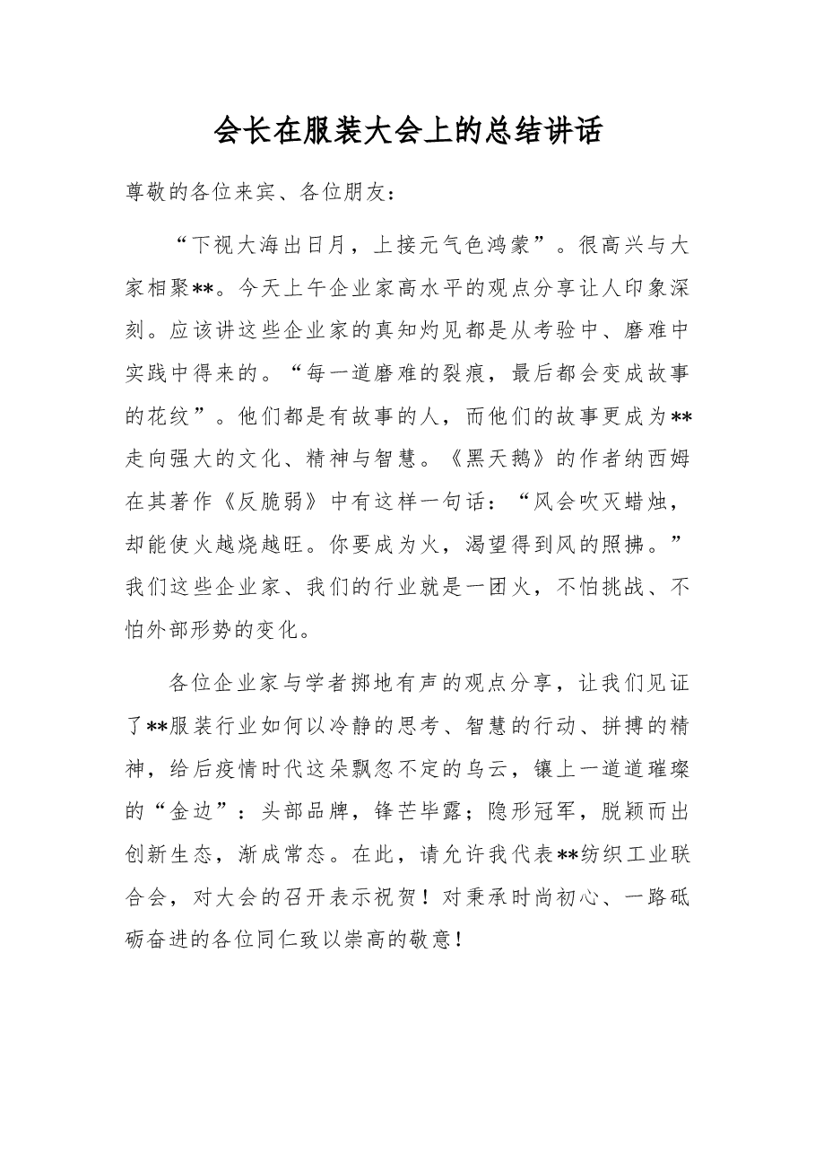 会长在服装大会上的总结讲话.docx,第1页预览