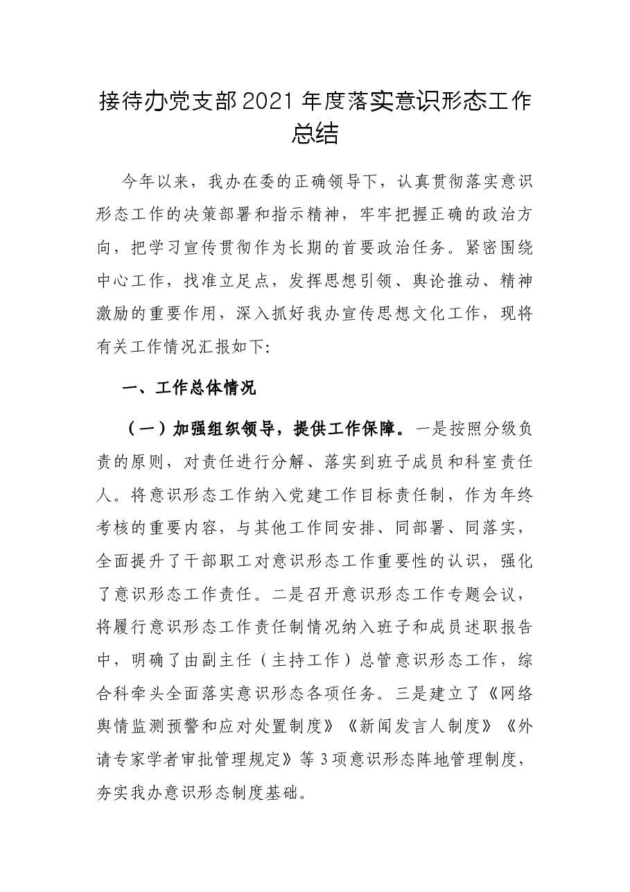 接待办党支部2021年度落实意识形态工作总结.docx，第1页预览