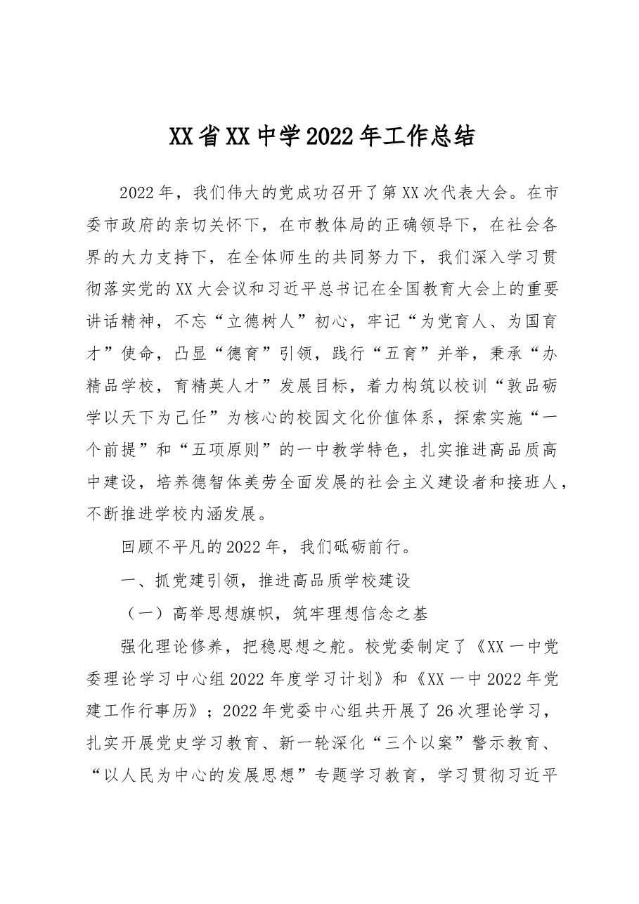 XX省XX中学2022年工作总结.docx,第1页预览