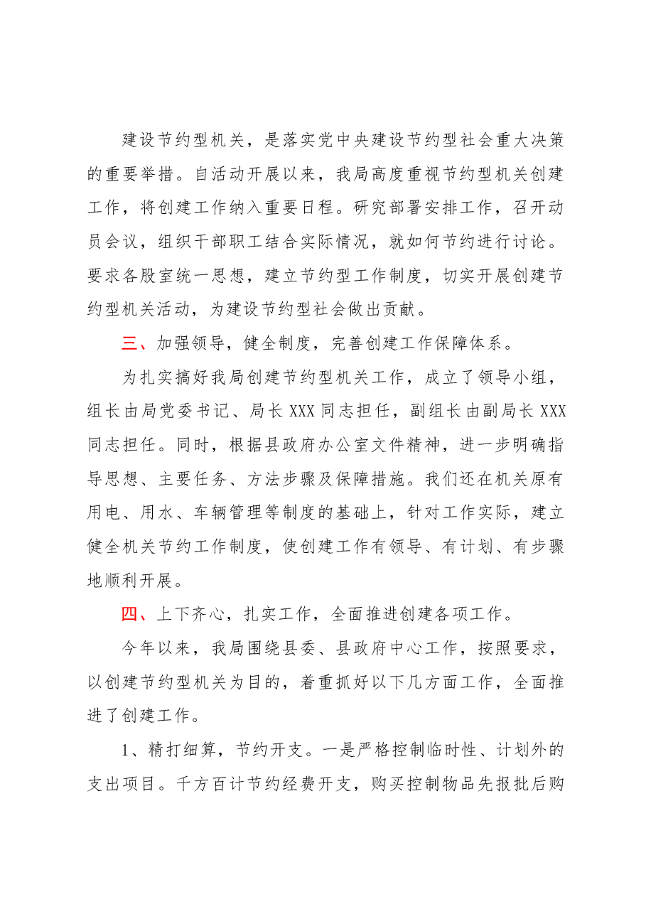XX县农业农村局2022年创建节约型机关工作总结.docx,第2页预览