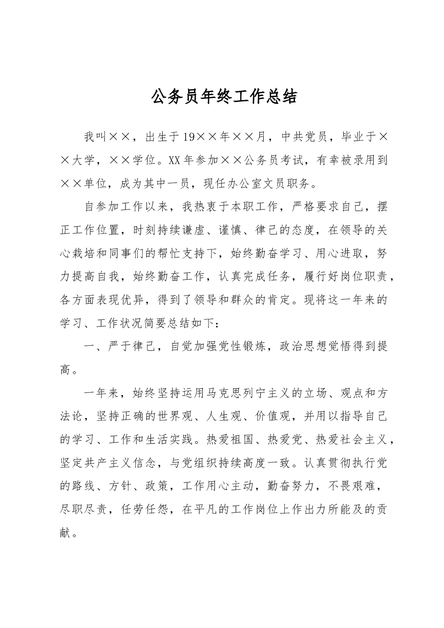 2022年公务员年终工作总结.docx,第1页预览