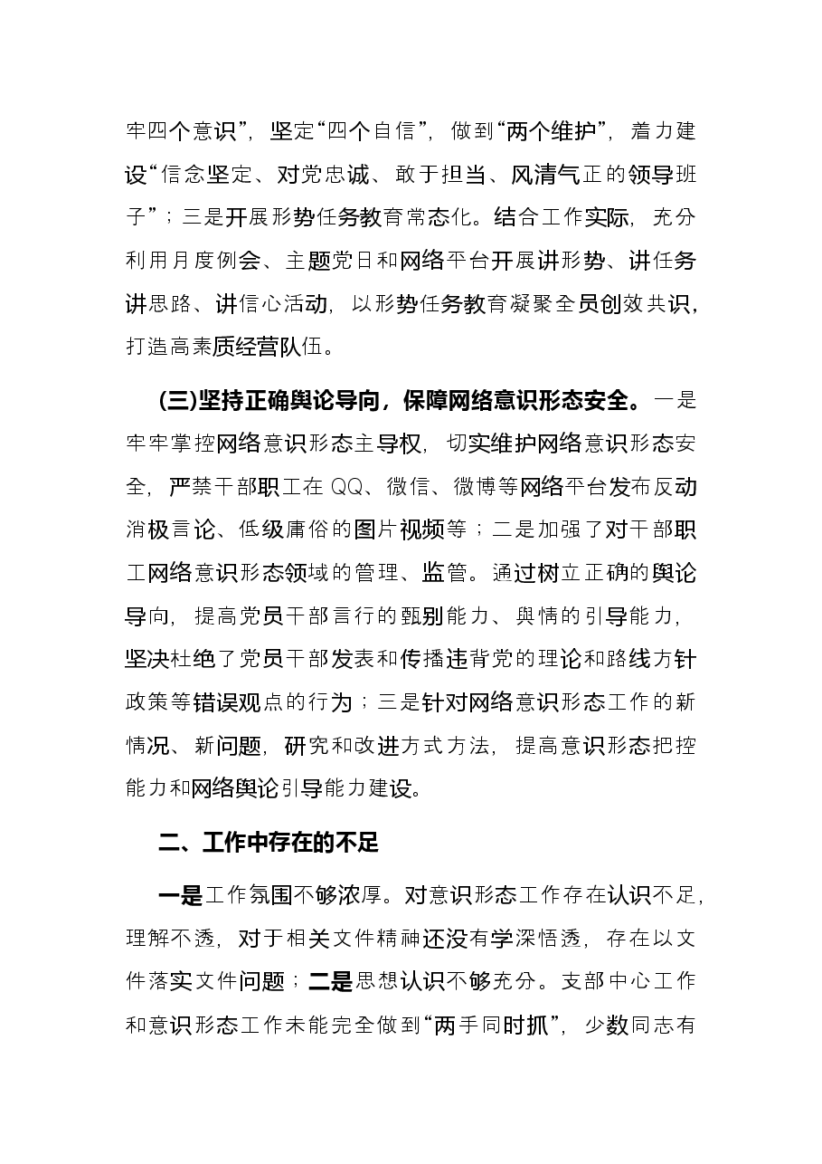 国企党支部一季度意识形态工作总结.docx,第2页预览