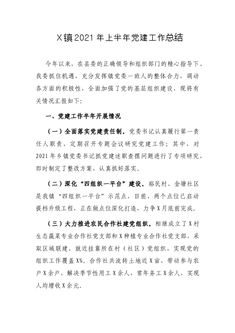 X镇2021年上半年党建工作总结.docx,第1页预览