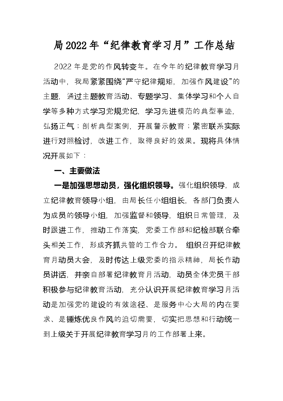 局2022年“纪律教育学习月”工作总结.docx,第1页预览