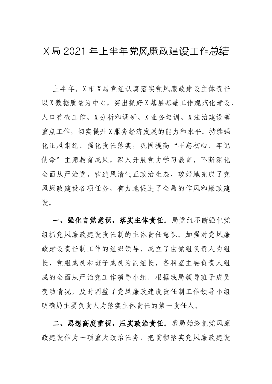 X局2021年上半年党风廉政建设工作总结.docx,第1页预览